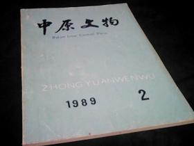 中原文物1989年2