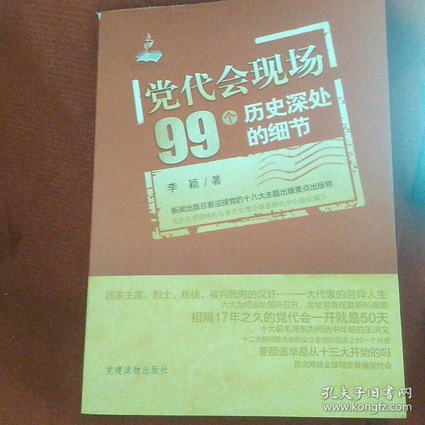 党代会现场99个历史深处的细节