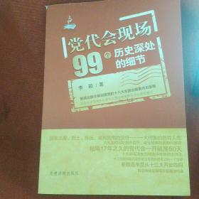 党代会现场99个历史深处的细节