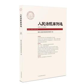 人民法院案例选2019年第4辑（总第134辑）