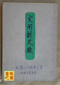 J23 《实用新尺牍》民国二十四年三月印刷