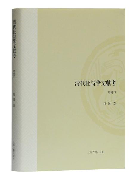 清代杜诗学文献考（增订本）（山东大学文史哲研究专刊）