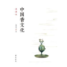 中国香文化典藏版