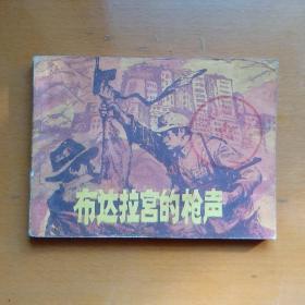 连环画【布达拉宮的枪声】江苏少年儿童出版社1985年一版一印。印数77000册。大缺本。abc