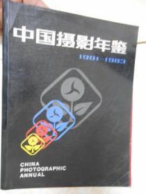 中国摄影年鉴（1981-1983）