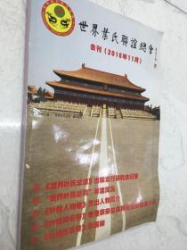 2016年11月世界叶氏联谊总会会刊（含叶姓世系图）