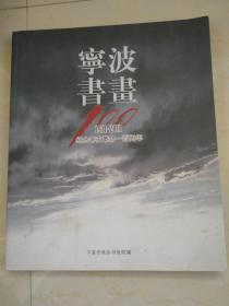 宁波书画(纪念辛亥革命100周年)