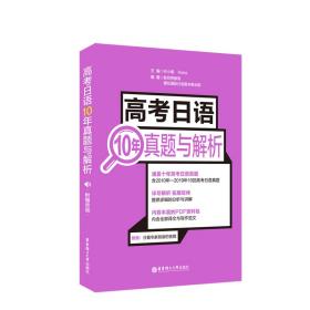 高考日语10年真题与解析（附赠音频） 许小明 华东理工大学出版社 2020-06 9787562860099