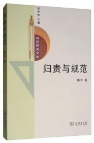 归责与规范：一种道德责任理论/规范研究文库