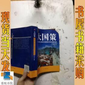 通向大國之路的中國國際貿易發(fā)展戰(zhàn)略