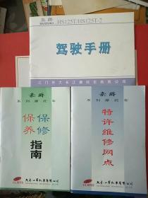 “豪爵”HS125T/HS125T-2（摩托车）驾驶手册、保修保养指南、维修网点（3本合售）