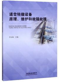 道岔转辙设备原理、维护和故障处理
