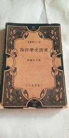 【※民国新文学※】《东西文学评论》（现代文学丛刊）1934年初版 刘大杰编译