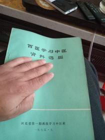 有毛主席语录，西医学习中医资料选编河北省第一期西医学习中医班1975年9