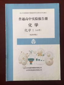 普通高中实验报告册 化学1 （必修）（配鲁科版）