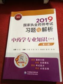 2019国家执业药师考试习题与解析 中药学专业知识 一 第11版