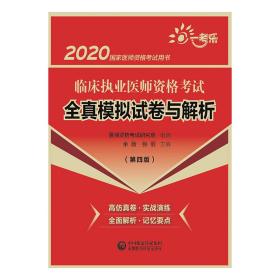 2020国家医师资格考试用书:临床执业医师资格考试全真模拟试卷与解析（第四版）