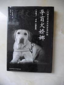 导盲犬娇娜（精装）·