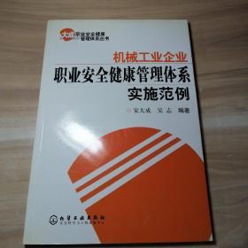 机械工业企业职业安全健康管理体系实施范例