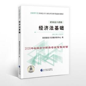 初级会计职称考试教材2020 2020年初级会计专业技术资格考试 经济法基础