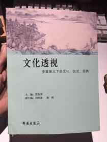 文化透视——多重意义下的文化、仪式、经典