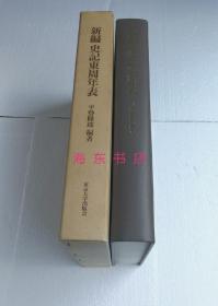 【新编史记东周年表】平势隆郎 著 / 东京大学出版会1995年 / 16开精装带函套