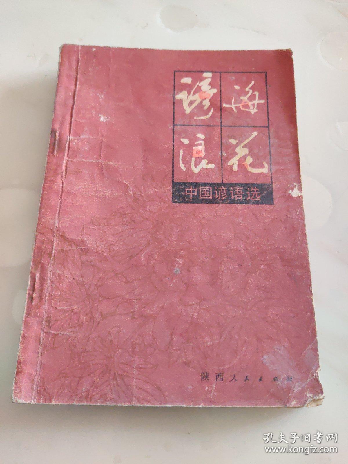 谚海浪花——中国谚语选