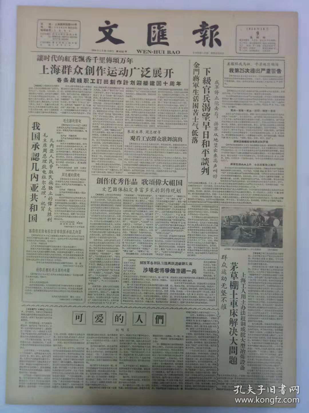 《文汇报》第4132号   1958年10月9日   4版全