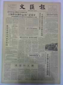 《文汇报》第4132号   1958年10月9日   4版全