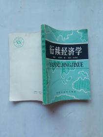 衍续经济学（1989年一版一印！）