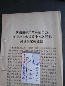 **资料：济南钢铁厂革命委员会 关于对孙家民等十八名罪犯处理决定的通报