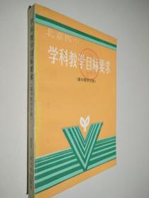 北京四中 学科教学目标要求 高中教学分册