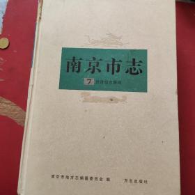 南京市志（第七册）・经济综合管理 大16开精装