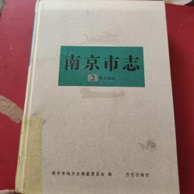 南京市志（:第二册）:城乡建设