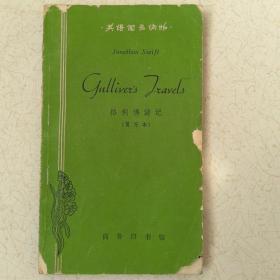 格列佛游记 英语简易读物简写本