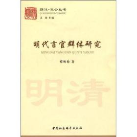 正版现货 明代言官群体研究