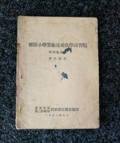 部队小学算数速成教学练习题   附例题索引  初小部分