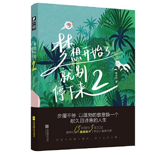 二手正版梦想开始了,就别停下来2 夜未央 江苏凤凰文艺出版社