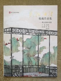 【李可染画院青年画家】靳志强 题画签名作品集