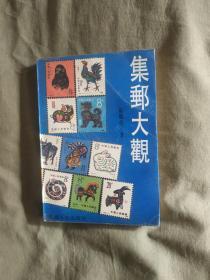 集邮大观：含大量插图1992年一版一印