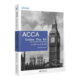 2019版高顿财经ACCAF1练习册《ACCAGoldenPassKitAccountantinbusiness会计师与企业练习册》适用于2020年8月31日