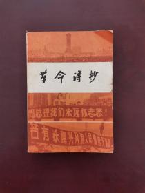 革命诗抄 1979年一版一印