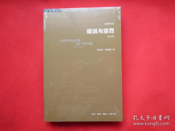 规训与惩罚（修订译本 最新版）【塑封 全新】