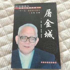 中国现代百名中医临床家丛书：屠金城