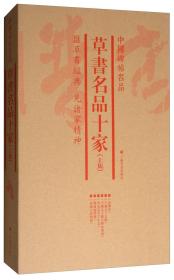 中国碑帖名品·草书名品十家.上集(全6册)