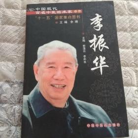 中国现代百名中医临床家丛书：李振华