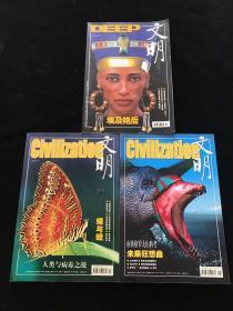 文明 埃及艷后 【2003年7、8、9期，3本合售】