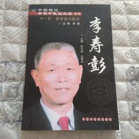 中国现代百名中医临床家丛书：李寿彭