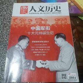 国家人文历史-中国军衔十大元帅诞生记