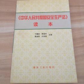 《中华人民共和国安全生产法》读本